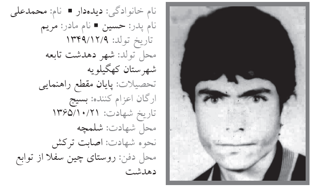 شهید محمد علی دیده دار-پایگاه خبری کهگیلویه