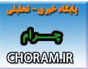 پایگاه اطلاع رسانی شهرستان چرام